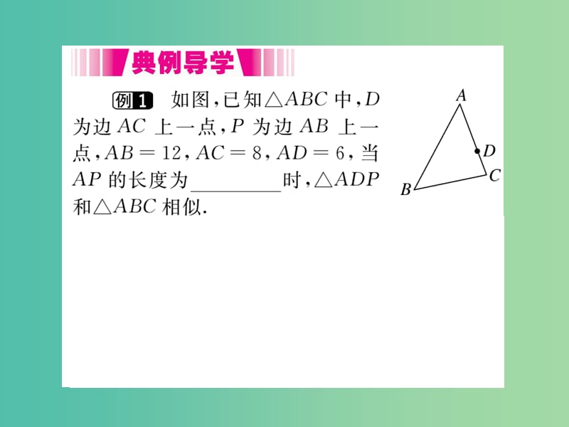 九年级数学下册27.2.1第3课时两边成比例且夹角相等的两个三角形相似小册子课件新版新人教版.ppt_第3页