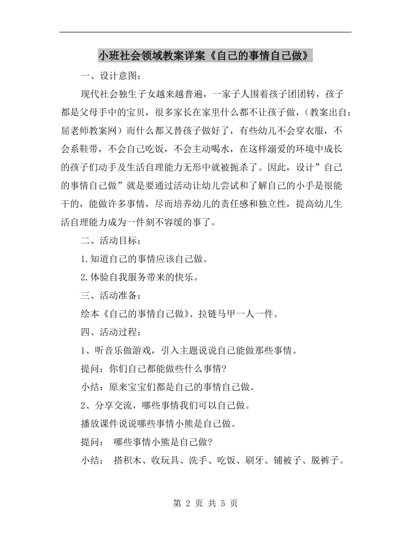 小班社会领域教案详案《自己的事情自己做》.doc_第2页