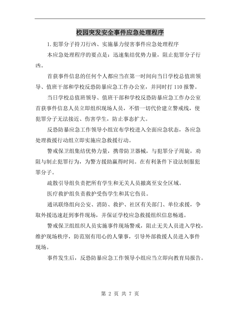 校园突发安全事件应急处理程序.doc_第2页