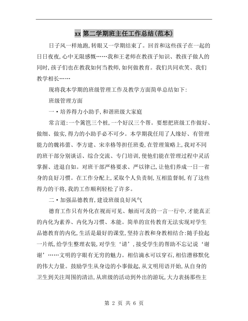 xx第二学期班主任工作总结(范本).doc_第2页