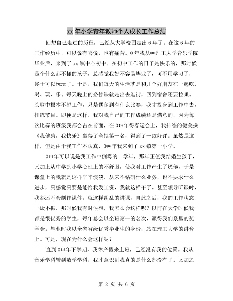 xx年小学青年教师个人成长工作总结.doc_第2页