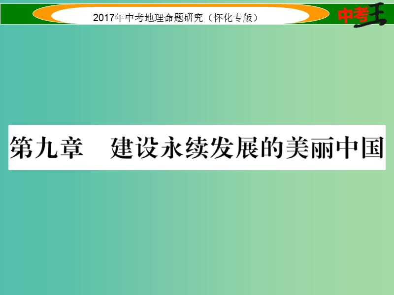 中考地理 八下 第九章 建设永续发展的美丽中国课件.ppt_第1页