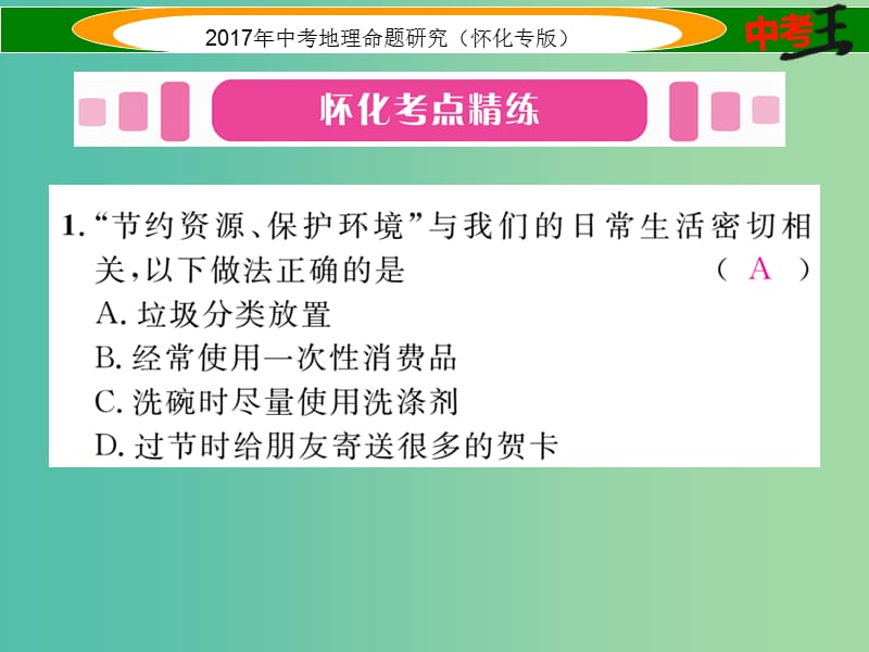 中考地理 八下 第九章 建设永续发展的美丽中国课件.ppt_第3页