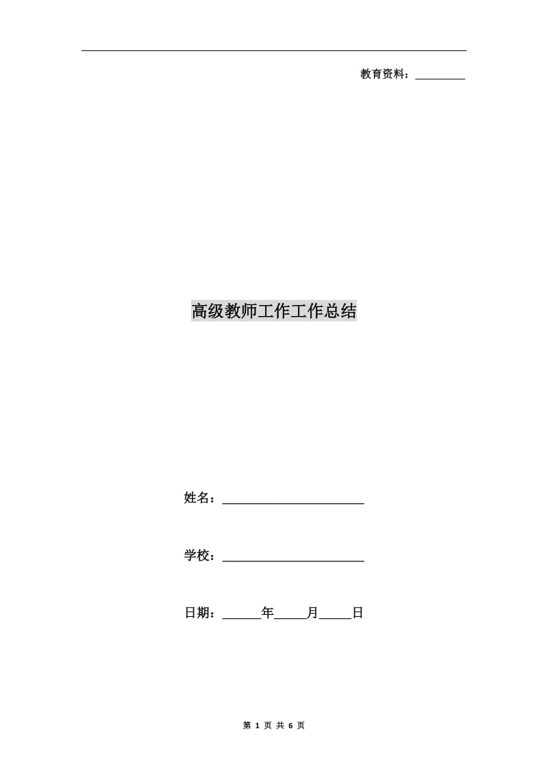 高级教师工作工作总结.doc_第1页