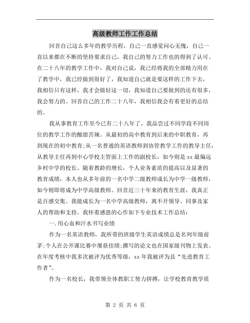 高级教师工作工作总结.doc_第2页