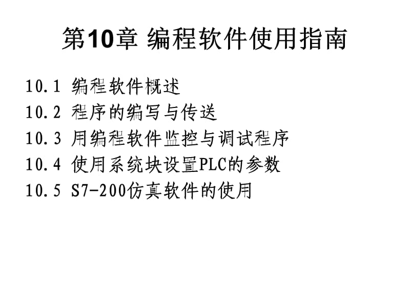 s7-200编程软件使用教程.ppt_第2页