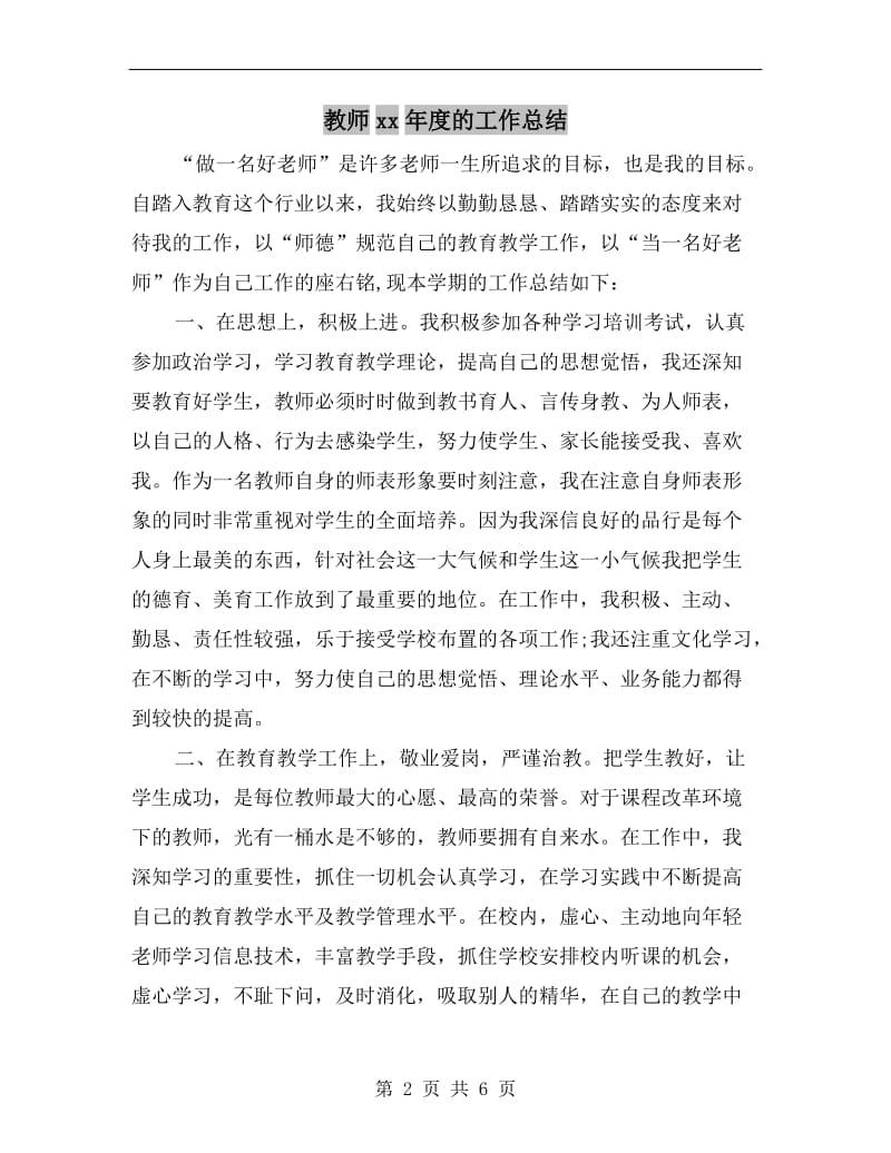 教师xx年度的工作总结.doc_第2页