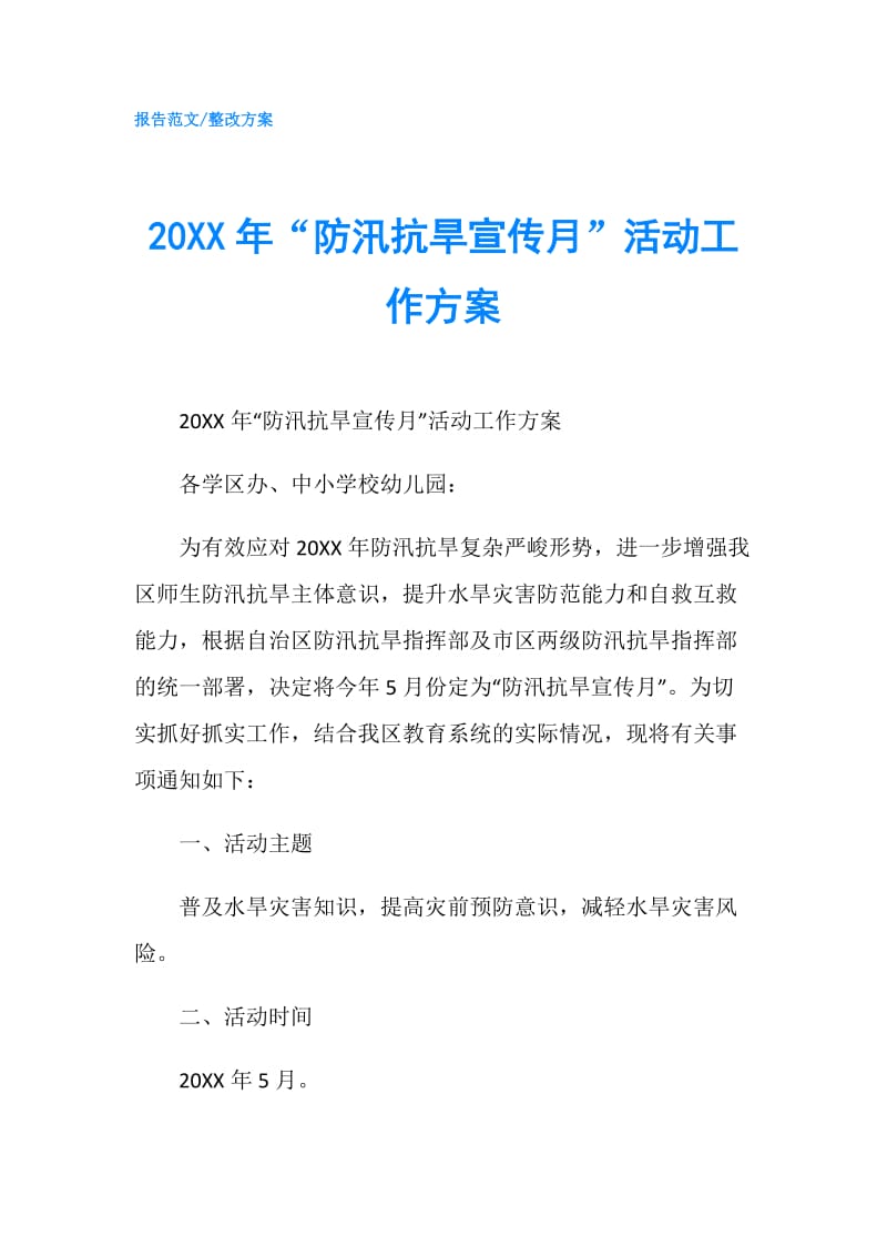 20XX年“防汛抗旱宣传月”活动工作方案.doc_第1页