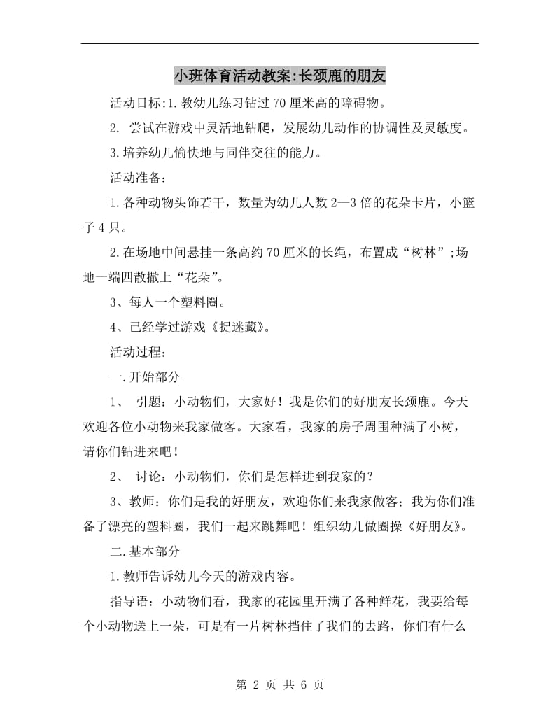 小班体育活动教案-长颈鹿的朋友.doc_第2页