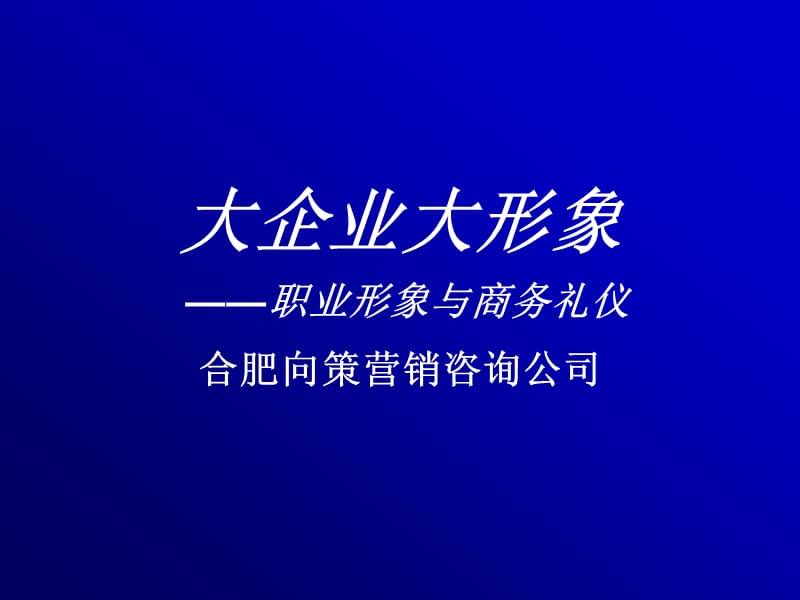 酒业职业形象与商务礼仪培训.ppt_第1页