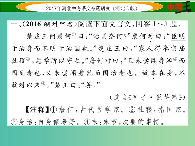 中考语文总复习 第一编 古诗文阅读梳理篇 专题三 课外文言文阅读突破（三）谏言谋略篇课件.ppt_第2页