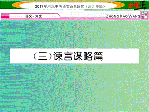 中考語(yǔ)文總復(fù)習(xí) 第一編 古詩(shī)文閱讀梳理篇 專題三 課外文言文閱讀突破（三）諫言謀略篇課件.ppt