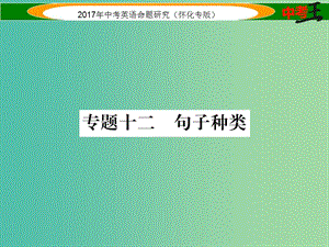 中考英語命題研究 第二編 語法專題突破篇 專題十二 句子種類（精練）課件.ppt