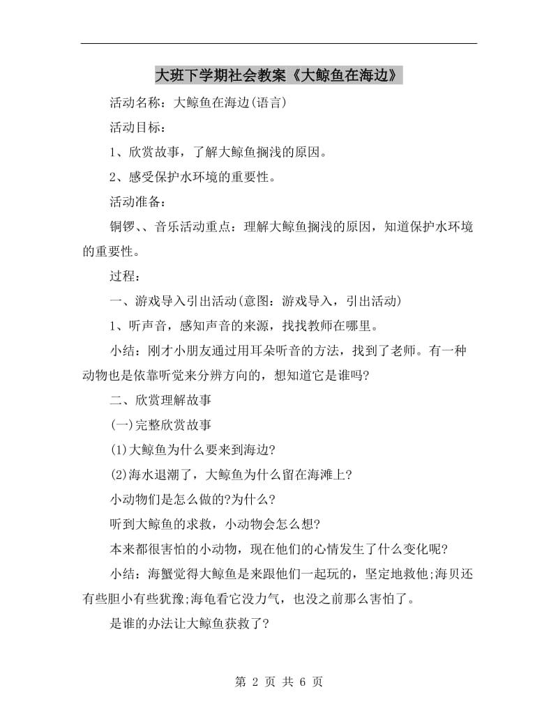 大班下学期社会教案《大鲸鱼在海边》.doc_第2页