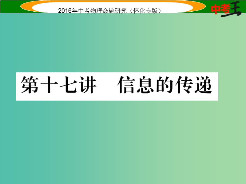 中考物理 基础知识梳理 第17讲 信息的传递精讲课件.ppt_第1页