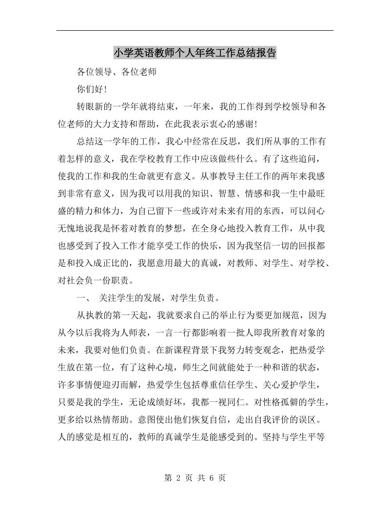 小学英语教师个人年终工作总结报告.doc_第2页