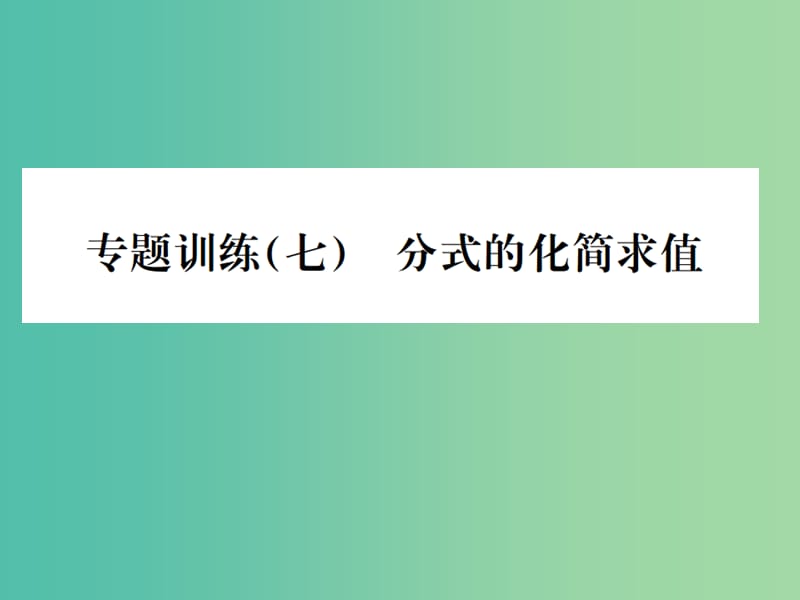 八年级数学下册 5 分式与分式方程专题训练（七）分式的化简与求值课件 （新版）北师大版.ppt_第1页