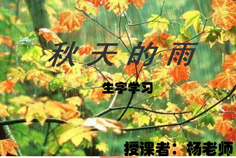 秋天的雨生字教学.ppt_第1页