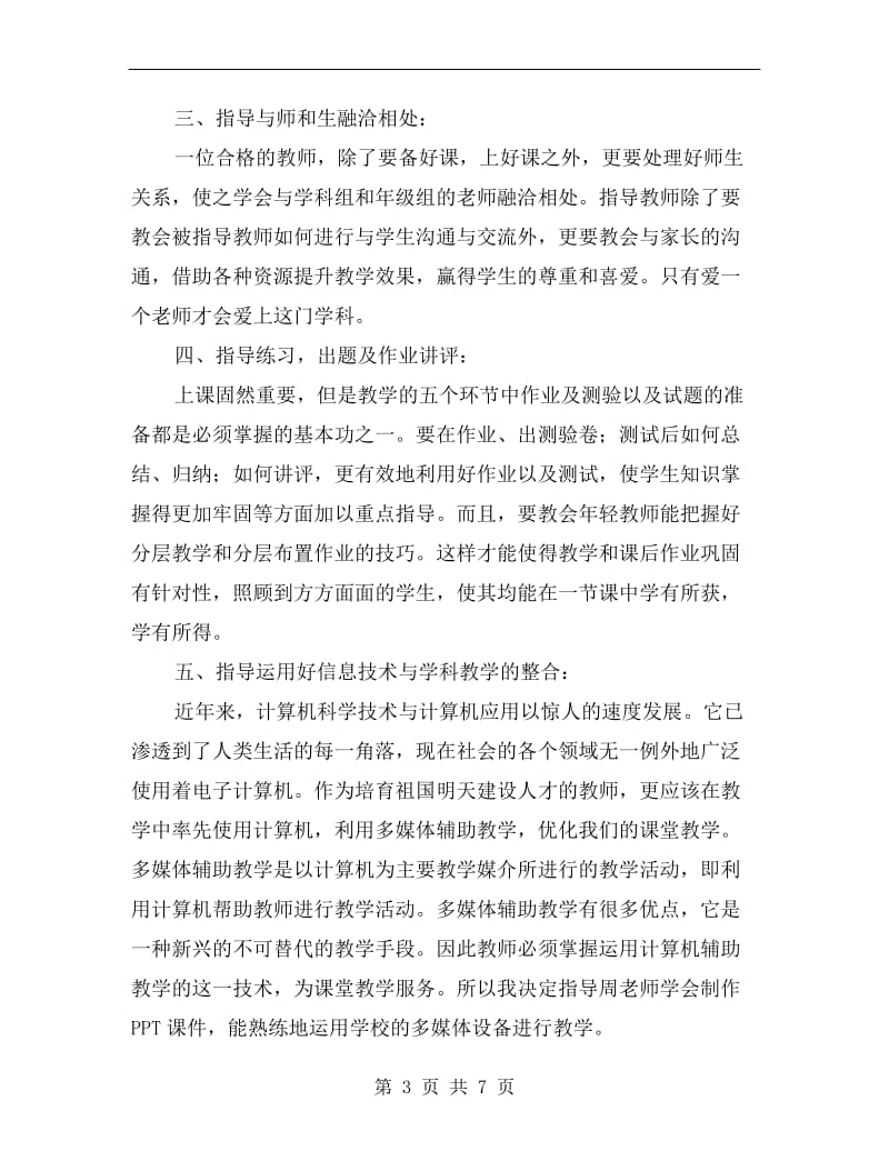 指导青年教师工作计划范本.doc_第3页