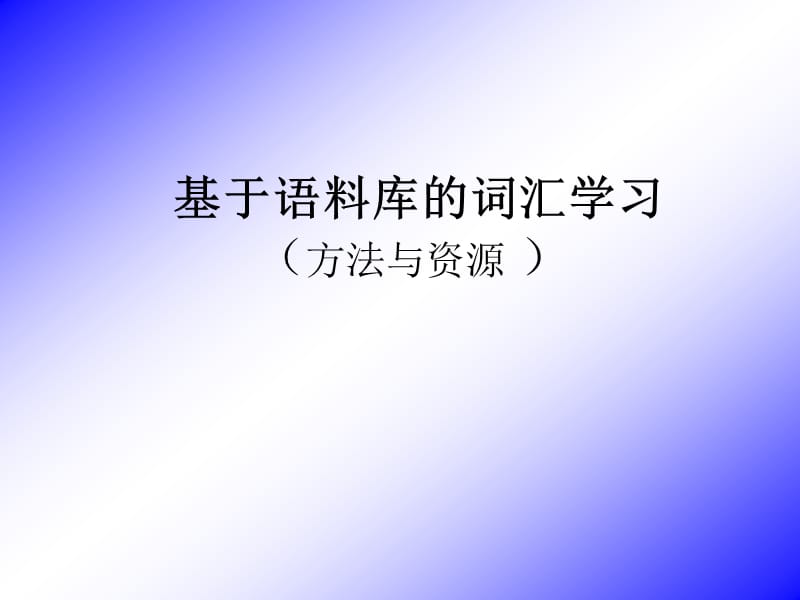 语料库与外语学习.ppt_第1页