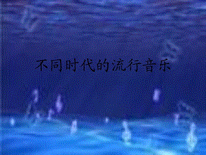 不同時代的流行音樂.ppt