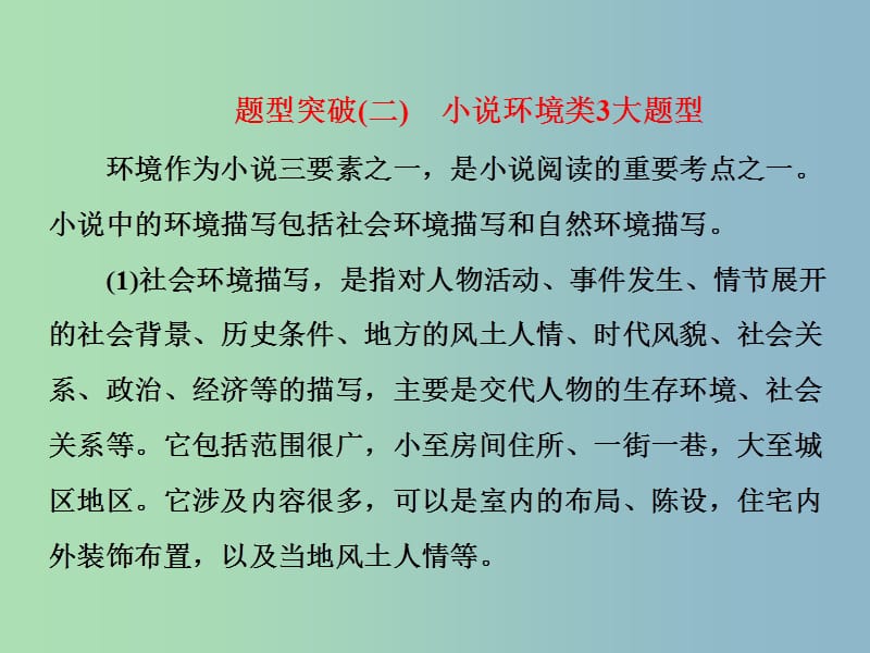 高三语文大一轮总复习专题十一文学类文本阅读一小说题型突破二小说环境类3大题型课件.ppt_第1页