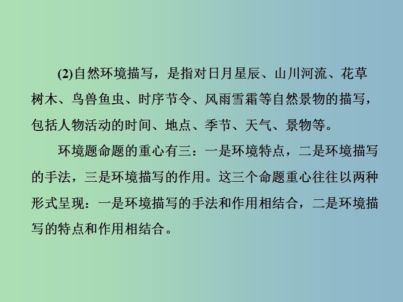 高三语文大一轮总复习专题十一文学类文本阅读一小说题型突破二小说环境类3大题型课件.ppt_第2页