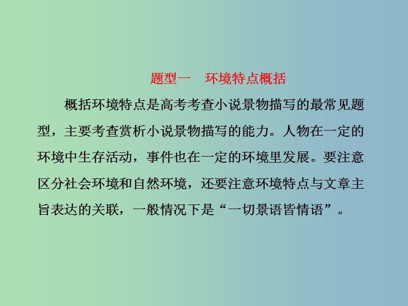 高三语文大一轮总复习专题十一文学类文本阅读一小说题型突破二小说环境类3大题型课件.ppt_第3页