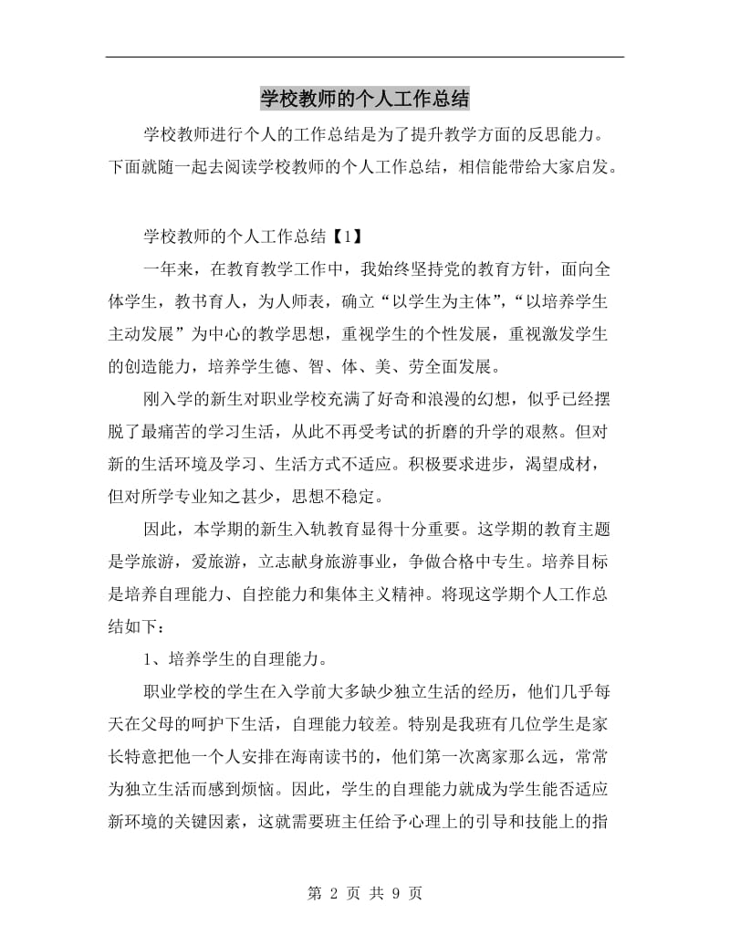 学校教师的个人工作总结.doc_第2页