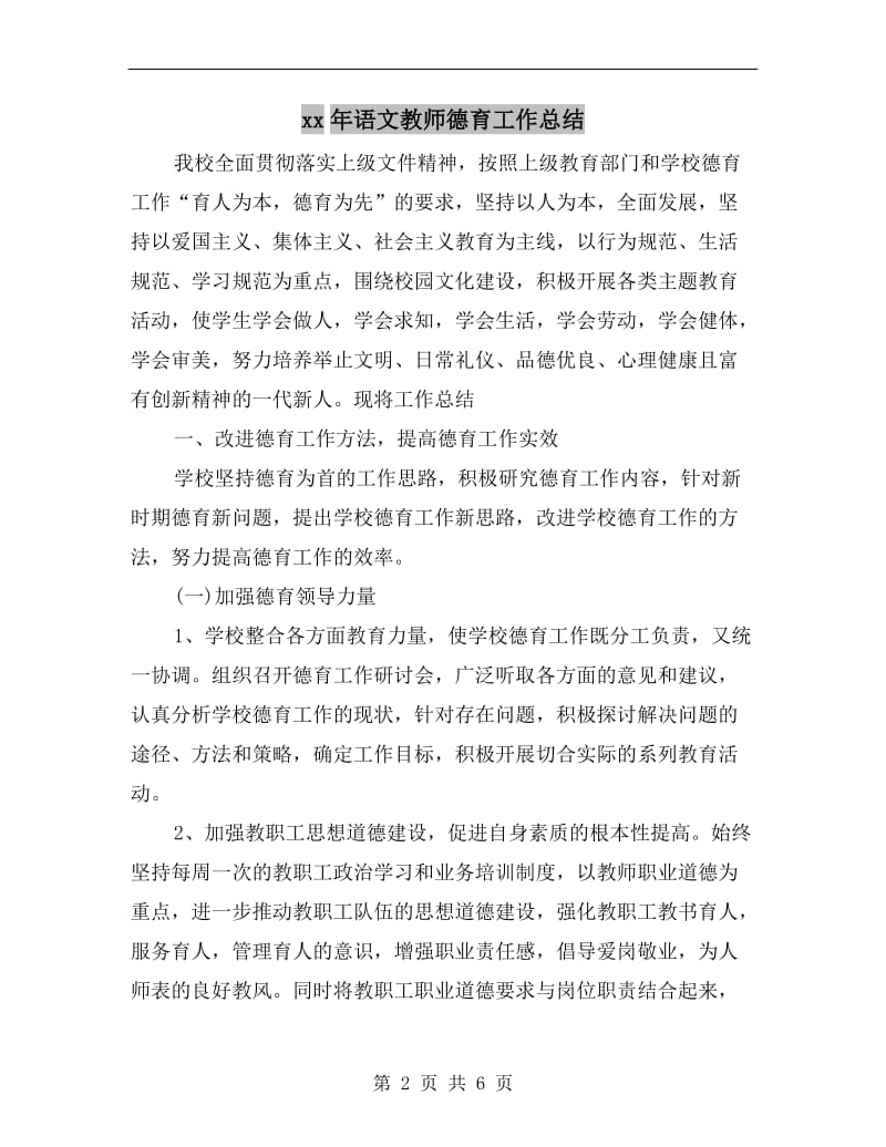 xx年语文教师德育工作总结.doc_第2页