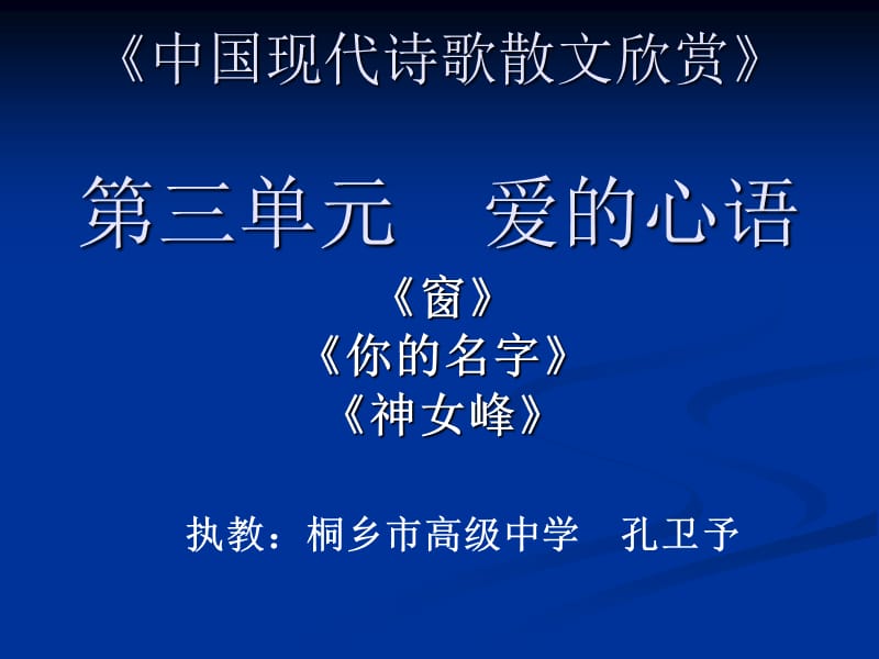 中国现代诗歌散文欣赏.ppt_第1页