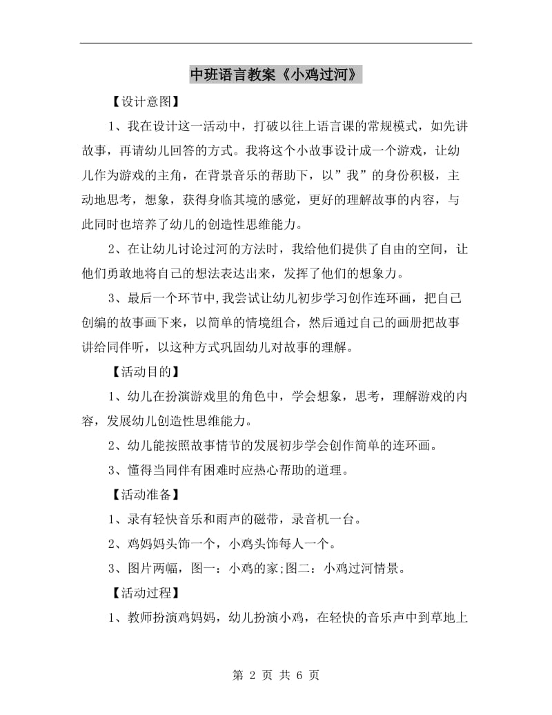 中班语言教案《小鸡过河》.doc_第2页