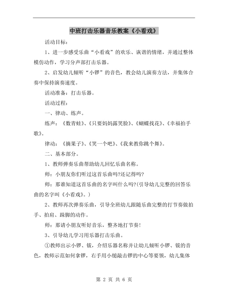 中班打击乐器音乐教案《小看戏》.doc_第2页