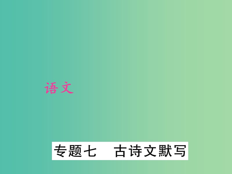 中考语文 第2部分 积累与运用 专题七 古诗文默写课件 新人教版.ppt_第1页