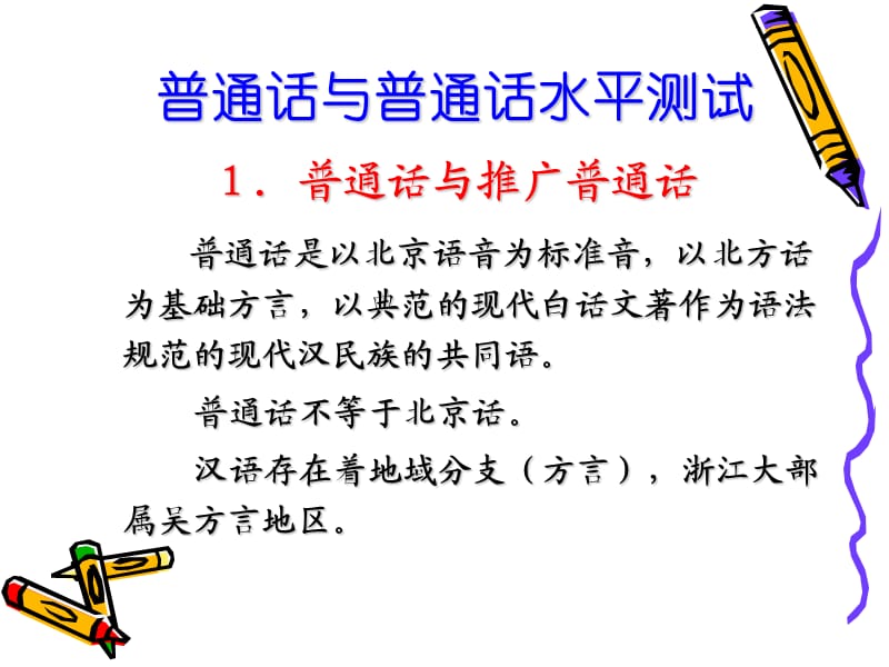 普通话与教师口语.ppt_第2页