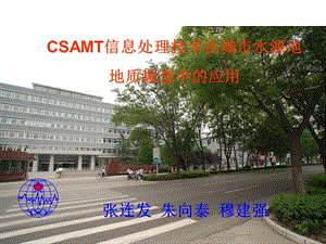 CSAMT信息處理技術(shù)在城市水源地.ppt