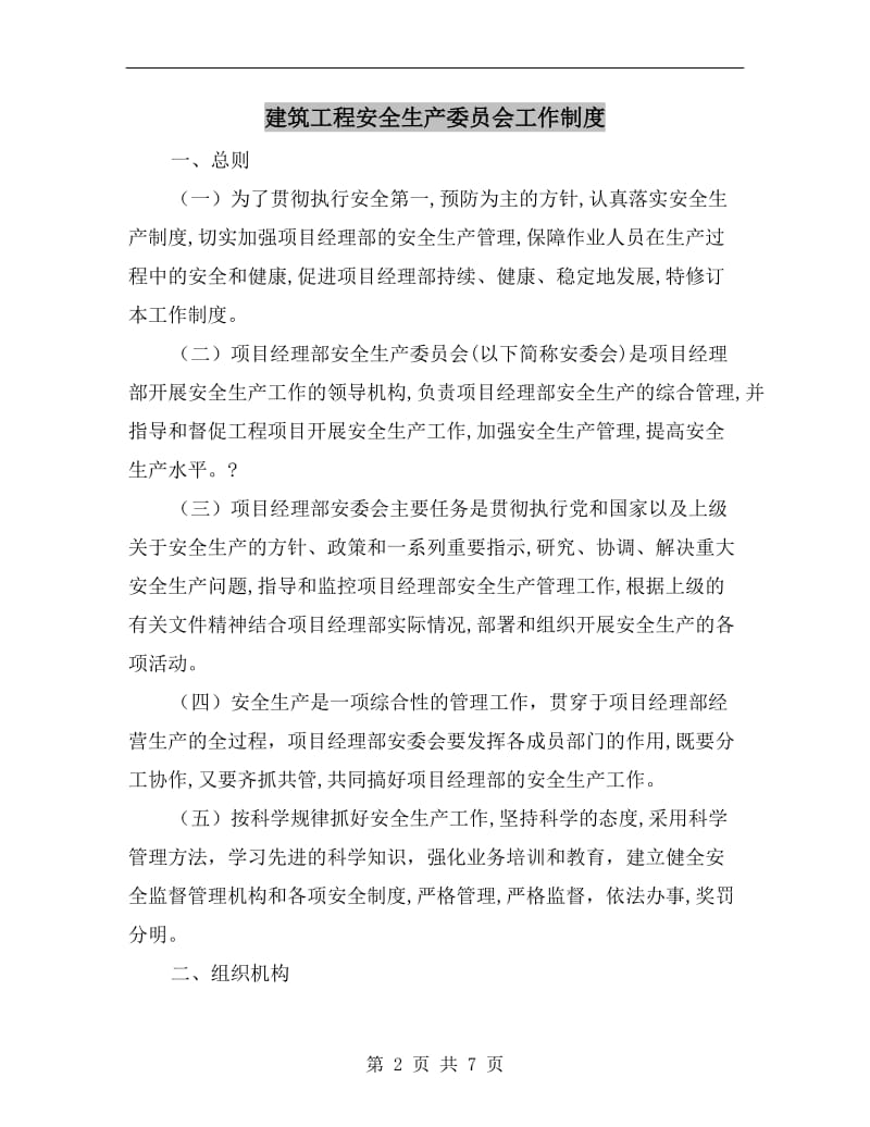 建筑工程安全生产委员会工作制度.doc_第2页