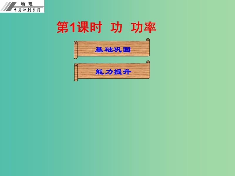 中考物理总复习 第十一章 功和机械能课后作业本课件.ppt_第2页