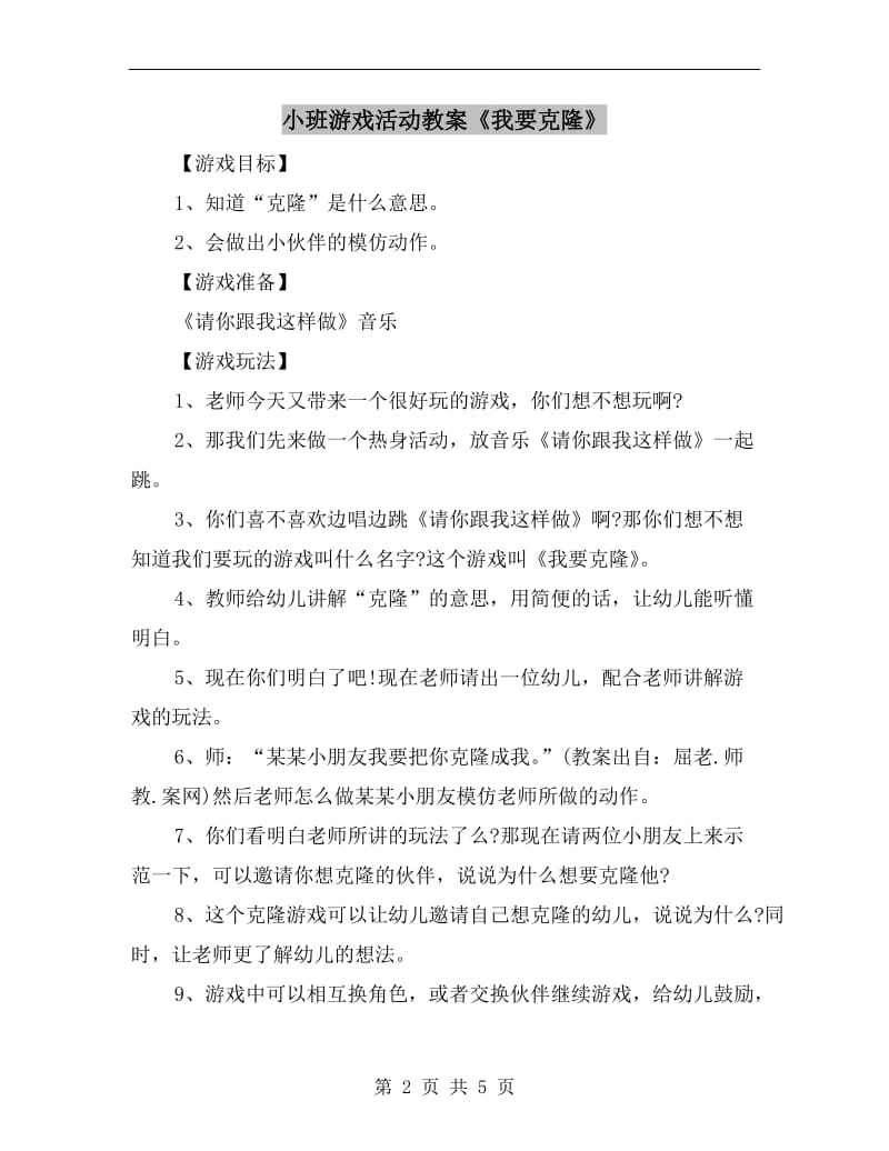 小班游戏活动教案《我要克隆》.doc_第2页