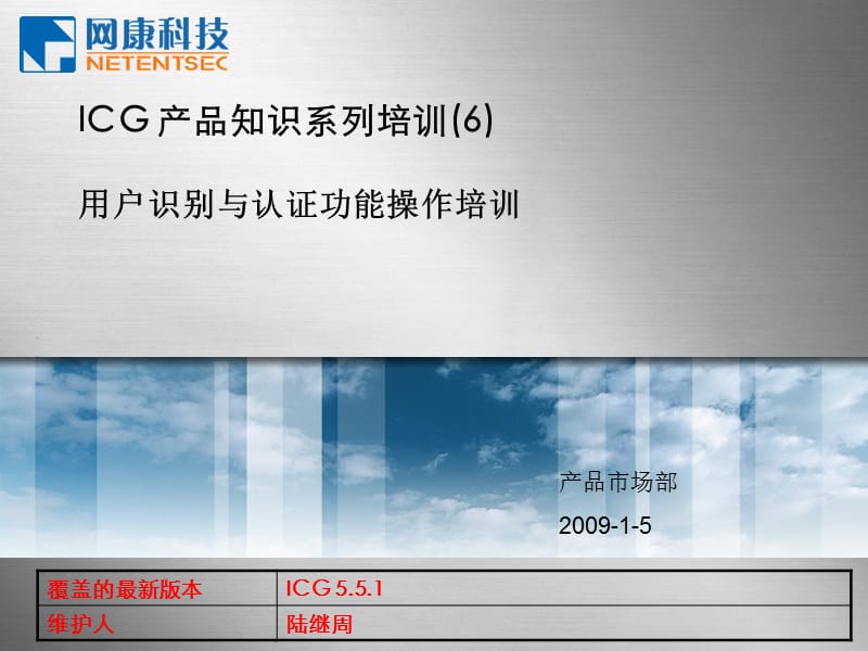 网康ICG用户识别认证操作培训.ppt_第1页