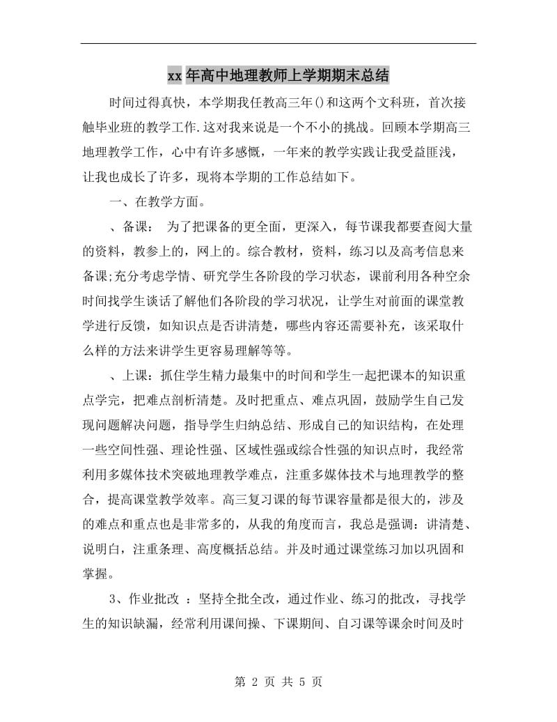 xx年高中地理教师上学期期末总结.doc_第2页