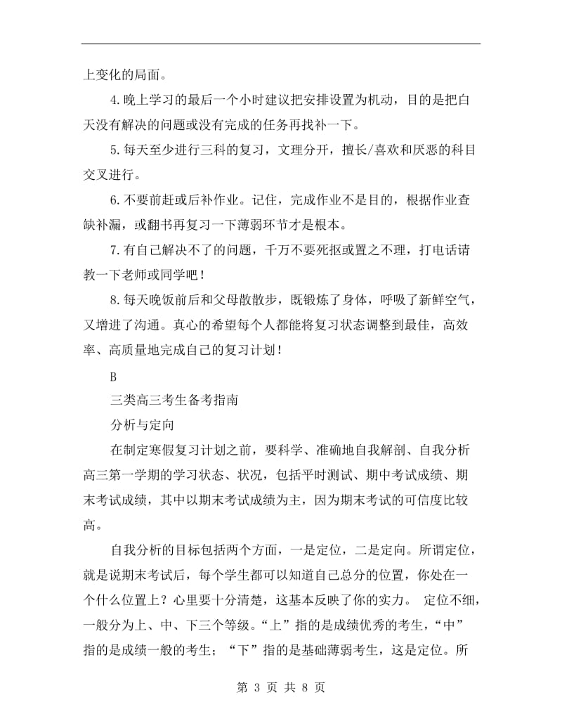 高三学生寒假学习计划书.doc_第3页