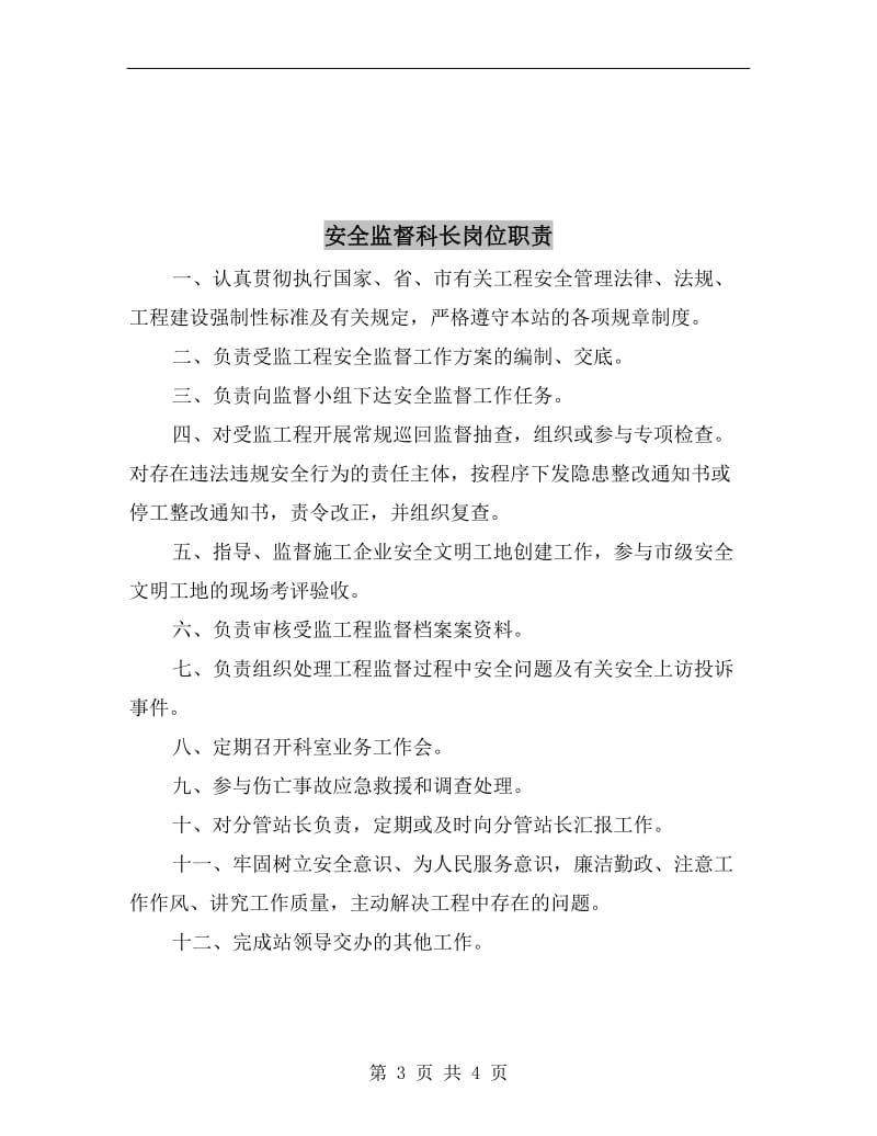 安全监督科职责.doc_第3页