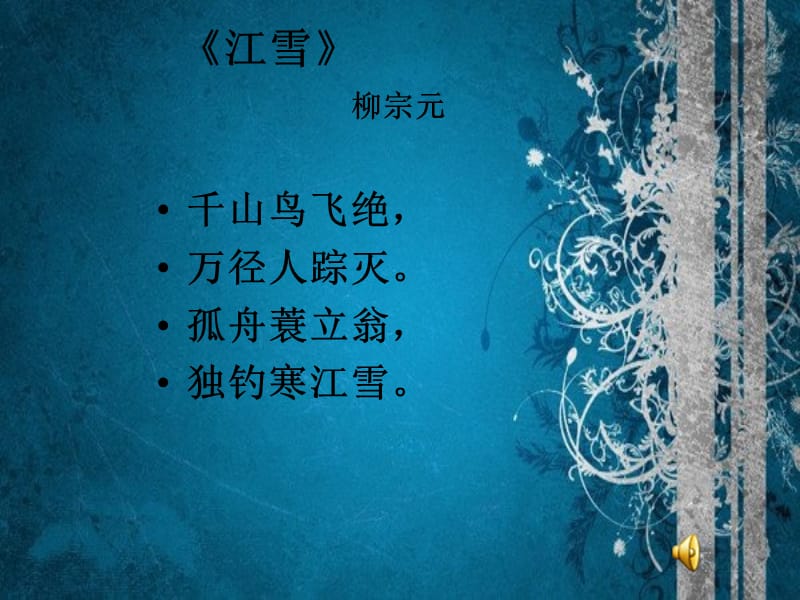 苏教版四年级上册《江雪》.ppt_第2页