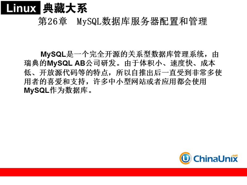 MySQL数据库服务器配置和管理.ppt_第1页