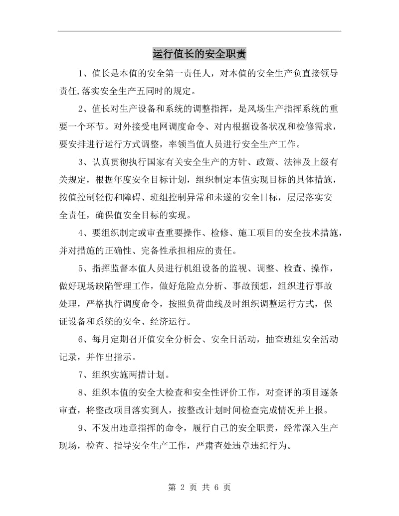 运行值长的安全职责.doc_第2页