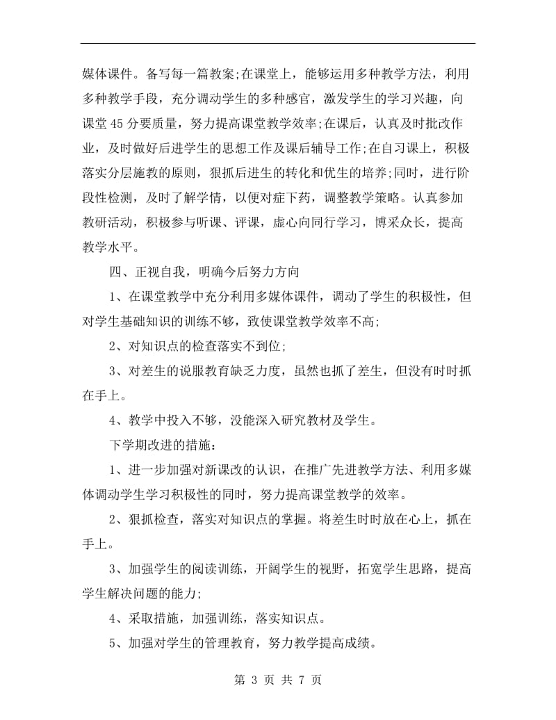 xx年度初中教师个人总结.doc_第3页