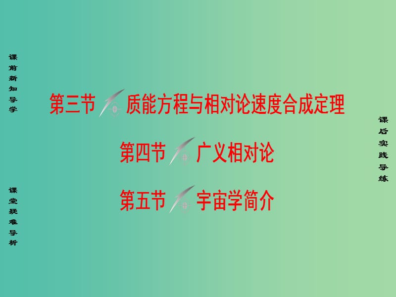 高中物理第5章相对论第3节质能方程与相对论速度合成定理第4节广义相对论第5节宇宙学简介课件粤教版.ppt_第1页