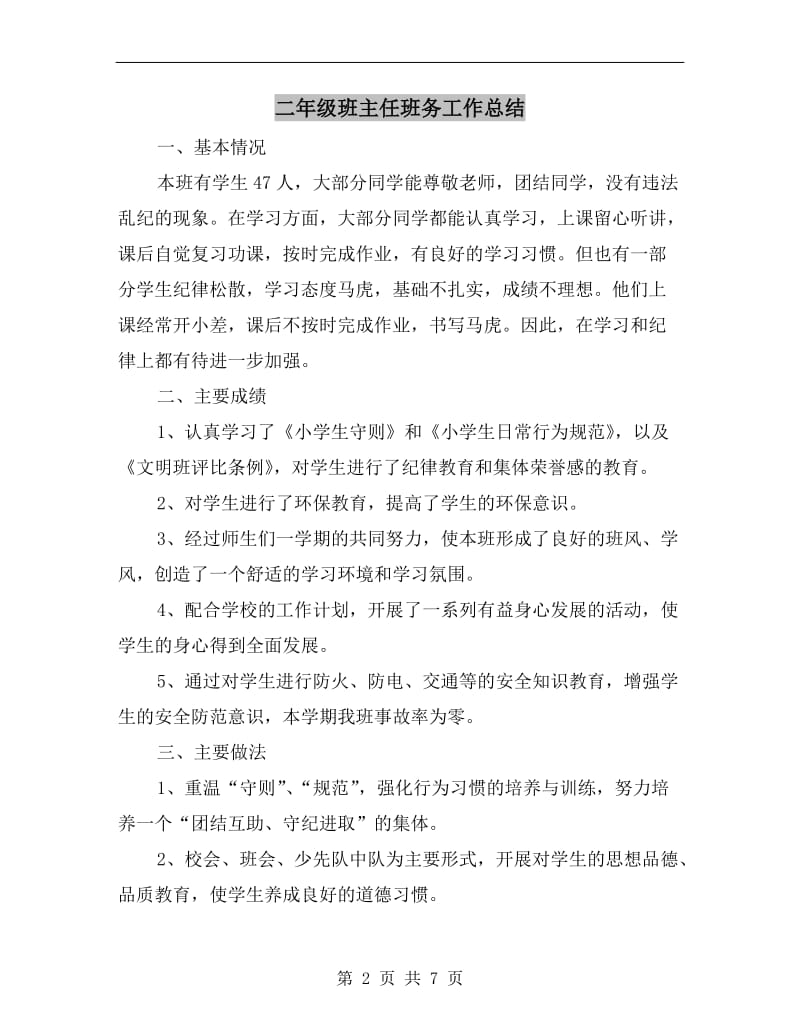 二年级班主任班务工作总结.doc_第2页