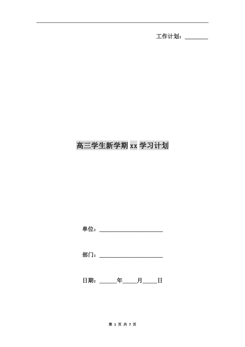 高三学生新学期xx学习计划.doc_第1页